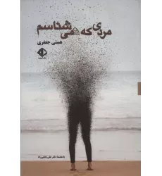 کتاب مردی که نمی شناسم (داستان کوتاه ایران 1)