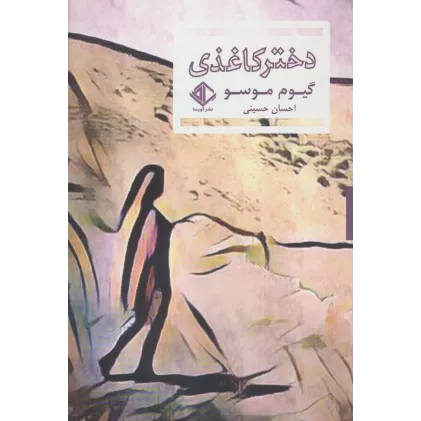 کتاب دختر کاغذی