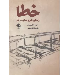 کتاب خطا:زندگی ثانوی سیلون رگار (رمان فرانسه 7)
