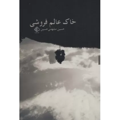 کتاب خاک عالم فروشی