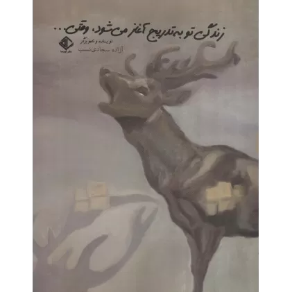 کتاب زندگی تو به تدریج آغاز می شود،وقتی...