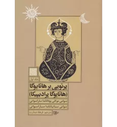 کتاب پرتویی بر هاتا یوگا 1 (هاتا یوگا پرادیپیکا)