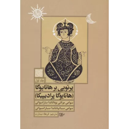 کتاب پرتویی بر هاتا یوگا 1 (هاتا یوگا پرادیپیکا)