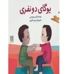 کتاب یوگای دو نفری