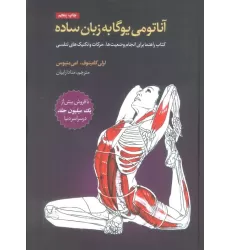 کتاب آناتومی یوگا به زبان ساده
