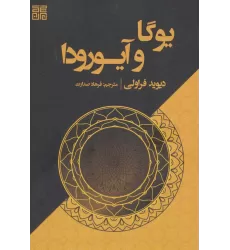 کتاب یوگا و آیورودا