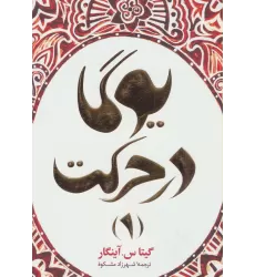 کتاب یوگا در حرکت 1