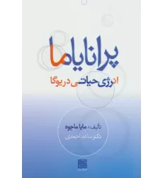 کتاب پرانایاما،انرژی حیاتی در یوگا