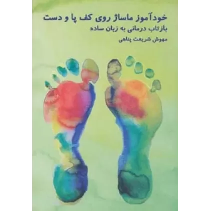 کتاب خودآموز ماساژ روی کف پا و دست (بازتاب درمانی به زبان ساده)
