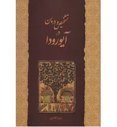 کتاب تشخیص و درمان در آیورودا