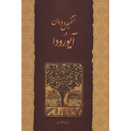 کتاب تشخیص و درمان در آیورودا