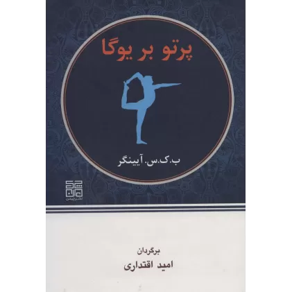 کتاب پرتو بر یوگا