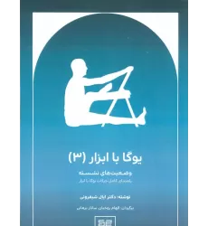 کتاب یوگا با ابزار 3 (وضعیت های نشسته)