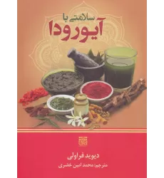 کتاب سلامتی با آیورودا