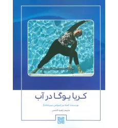 کتاب کریا یوگا در آب