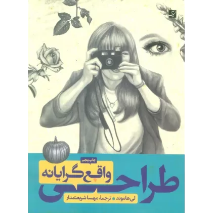 کتاب طراحی واقع گرایانه