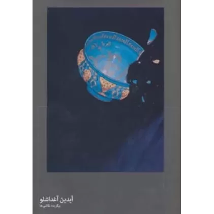 کتاب برگزیده نقاشی ها (آیدین آغداشلو،2زبانه)،(گلاسه)