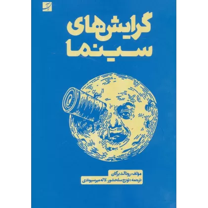 کتاب گرایش های سینما (گلاسه)