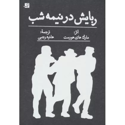 کتاب ربایش در نیمه شب