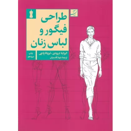 کتاب طراحی فیگور و لباس زنانه
