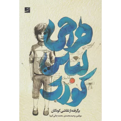 کتاب طراحی لباس کودک (برگرفته از نقاشی کودکان)