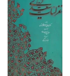 کتاب گزیده غزلیات سعدی (2زبانه،گلاسه،باقاب)