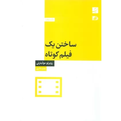 کتاب ساختن یک فیلم کوتاه