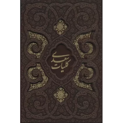 کتاب کلیات سعدی (باقاب،ترمو،لیزری)