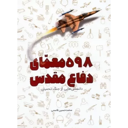 کتاب 598 معمای دفاع مقدس (دانستنی هایی از جنگ تحمیلی)