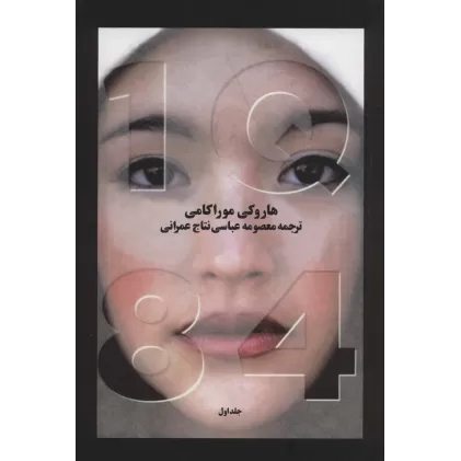 کتاب 1Q 84 (ادبیات جهان14)،(3جلدی)