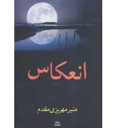 کتاب انعکاس