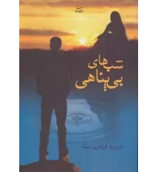 کتاب شب های بی پناهی
