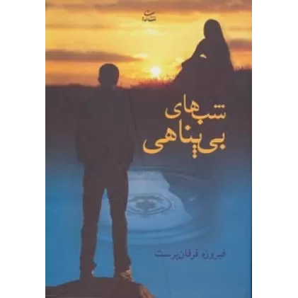 کتاب شب های بی پناهی