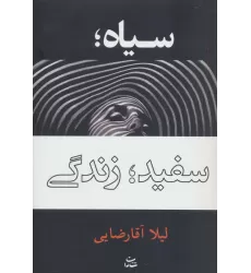 کتاب سیاه؛سفید؛زندگی