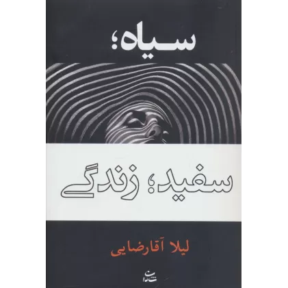 کتاب سیاه؛سفید؛زندگی