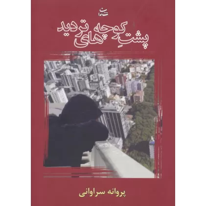 کتاب پشت کوچه های تردید