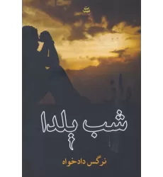 کتاب راز شب یلدا