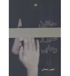 کتاب خاتون صبر و رهایی