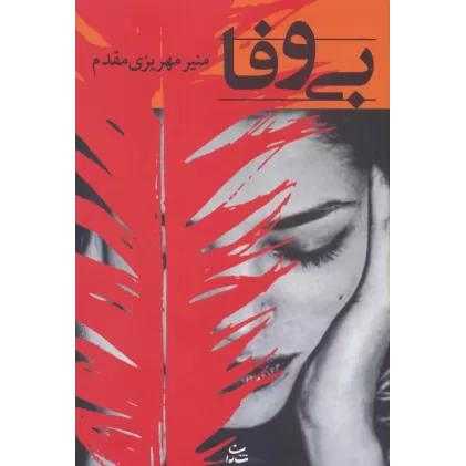 کتاب بی وفا (رمان 1191)
