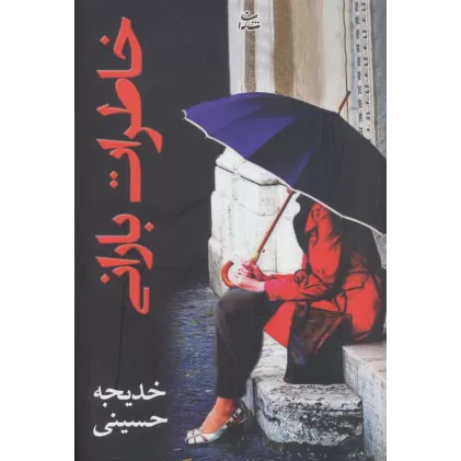 کتاب خاطرات بارانی