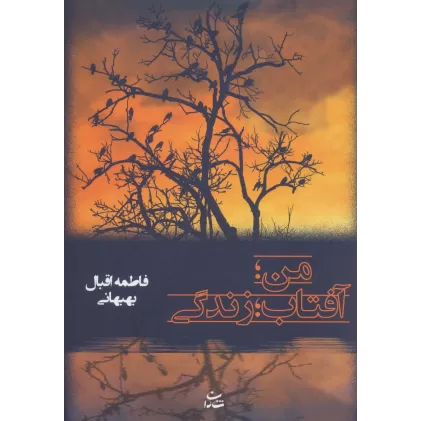 کتاب من؛آفتاب؛زندگی
