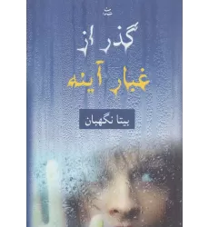 کتاب گذر از غبار آینه