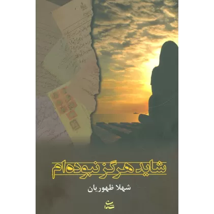 کتاب شاید هرگز نبوده ام