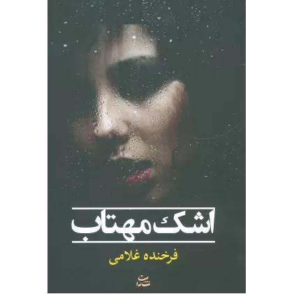 کتاب اشک مهتاب