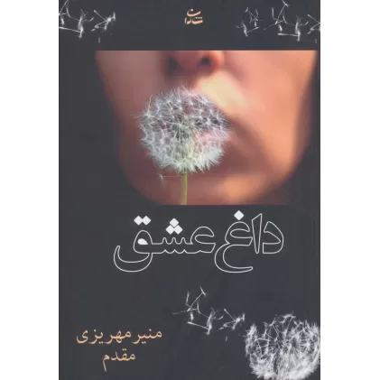 کتاب داغ عشق