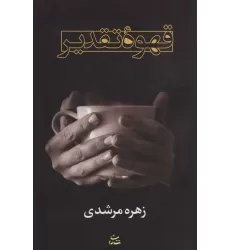 کتاب قهوه تقدیر