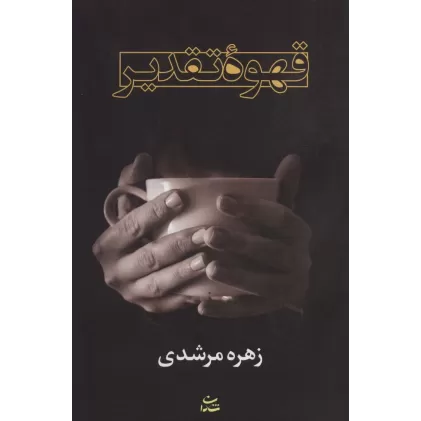 کتاب قهوه تقدیر