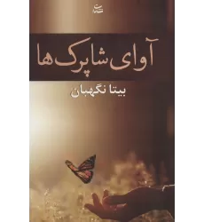 کتاب آوای شاپرک ها (رمان1208)