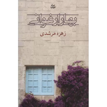 کتاب بهار ارغوانی (رمان1209)