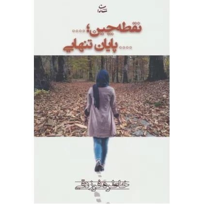 کتاب نقطه چین؛...پایان تنهایی
